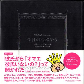 【中古】今日のつぶやき リリー・フランキーとロックンロールニュース(アート/エンタメ)