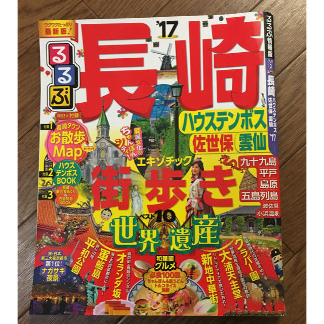 るるぶ長崎 エンタメ/ホビーの本(地図/旅行ガイド)の商品写真