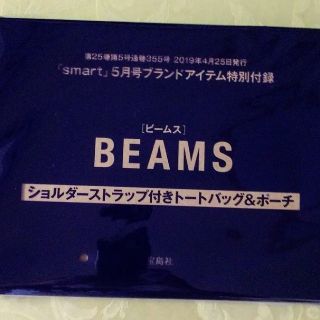 ビームス(BEAMS)のsmart 5月号 付録 BEAMS ビームス
 2 WAYトート&ポーチ
(ショルダーバッグ)