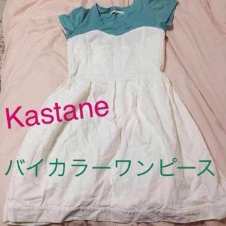 カスタネ(Kastane)のKastane バイカラーワンピース(ひざ丈ワンピース)