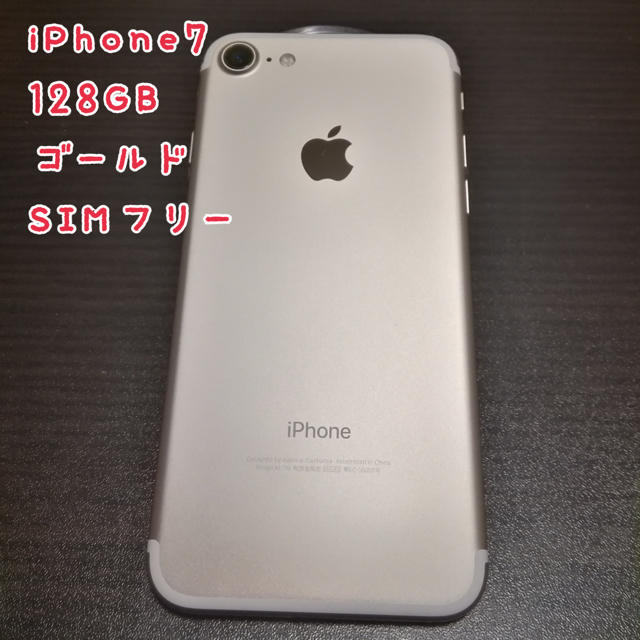 iPhone7 128GB SIMロック解除済み