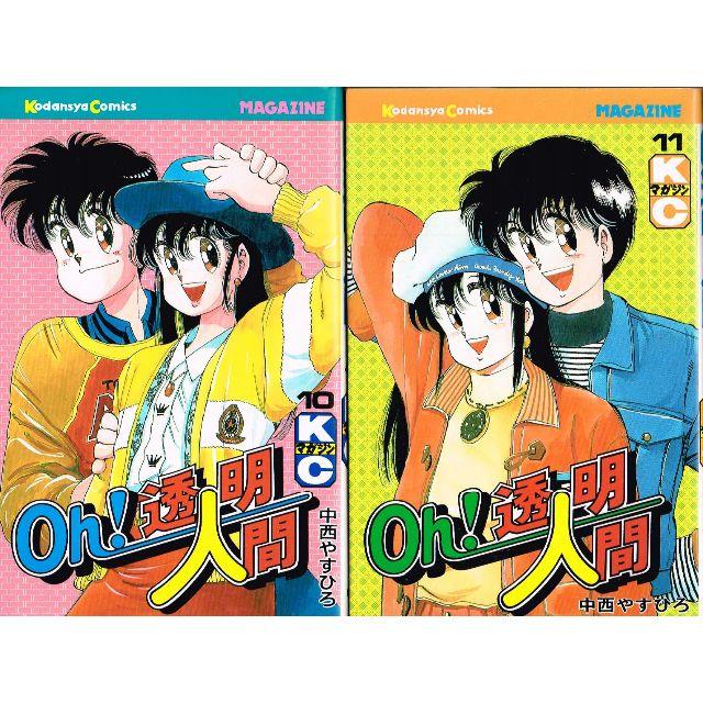 講談社 全巻 Oh 透明人間 全11巻 完結セット 中西やすひろ 講談社 の通販 By のらだん 即購入ok 年中無休 迅速対応 S Shop コウダンシャならラクマ