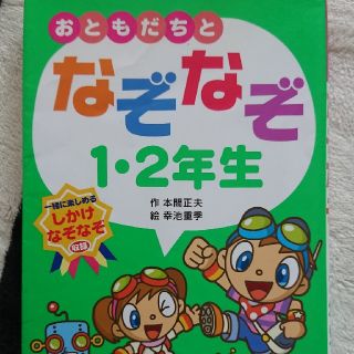 おともだちとなぞなぞ１、２年生(絵本/児童書)