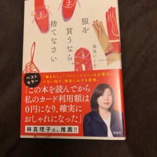 タカラジマシャ(宝島社)の服を買うなら捨てなさい(文学/小説)