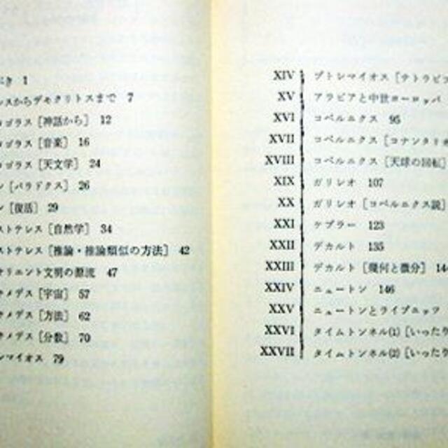 『数学を創った人たち　－自然の探究の中で－』　植田三郎 エンタメ/ホビーの本(その他)の商品写真