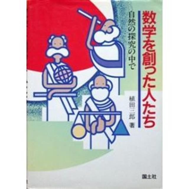 『数学を創った人たち　－自然の探究の中で－』　植田三郎 エンタメ/ホビーの本(その他)の商品写真