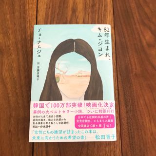 82年生まれ キム・ジヨン(文学/小説)