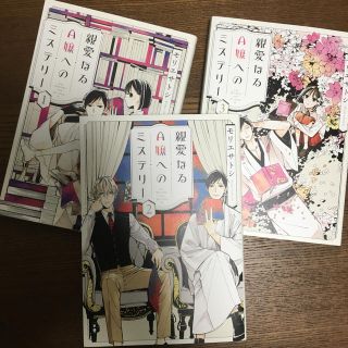 コウダンシャ(講談社)の親愛なるA嬢へのミステリー 全巻 まとめ(全巻セット)