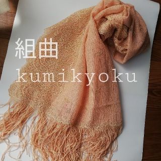 クミキョク(kumikyoku（組曲）)の組曲 kumikyoku ストール ペイズリー柄 結婚式(ストール/パシュミナ)