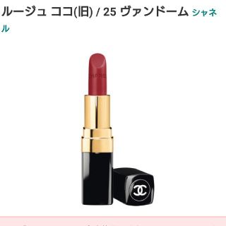 シャネル(CHANEL)のシャネル 旧 ルージュ ココ 25 ヴァンドーム 生産終了カラー(口紅)