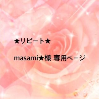 masami★様 (その他)