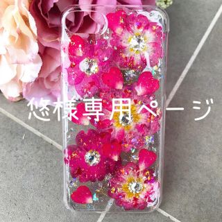 悠様専用ページ 押し花 携帯ケース(iPhoneケース)