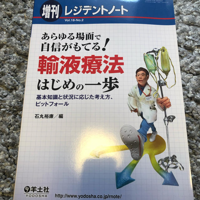 レジデントノート 輸液療法 エンタメ/ホビーの本(健康/医学)の商品写真