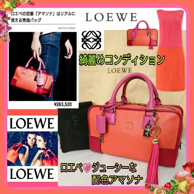 綺麗????26万 LOEWE????オシャレでジューシーな配色アマソナ28☆保存袋付き