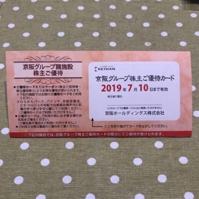 京阪百貨店(ケイハンヒャッカテン)の京阪グループ株主優待券 チケットの優待券/割引券(その他)の商品写真