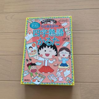 シュウエイシャ(集英社)のちびまる子ちゃんの四字熟語カルタ(カルタ/百人一首)