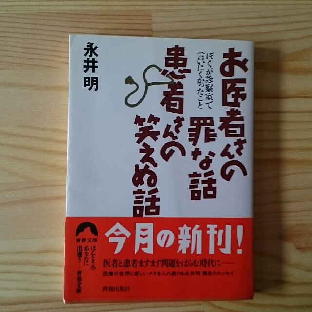 お医者さんの罪な話 患者さんの笑えぬ話 エンタメ/ホビーの本(健康/医学)の商品写真