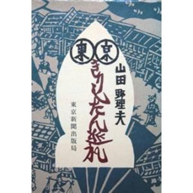 『東京きりしたん巡礼』　山田野理夫　※キリスト教徒苦難の歴史の舞台 エンタメ/ホビーの本(その他)の商品写真