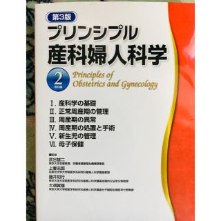 プリンシプル産科婦人科学(健康/医学)