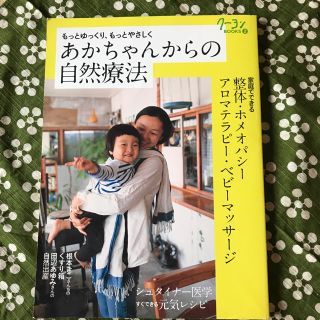 あかちゃんからの自然療法 月刊クーヨン(住まい/暮らし/子育て)