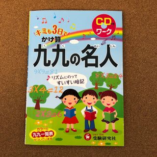 かけざん九九の名人ＣＤ付き  受験研究社(語学/参考書)