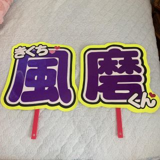 菊池風磨 既製品 うちわ(アイドルグッズ)