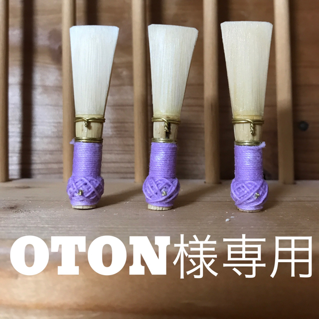 OTON様専用 ファゴット リード 楽器の管楽器(ファゴット)の商品写真