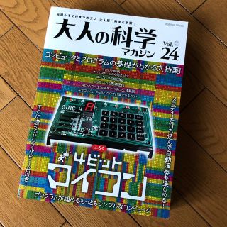 ガッケン(学研)の【絶版・入手困難品】 学研 大人の科学マガジン vol.24(アート/エンタメ/ホビー)