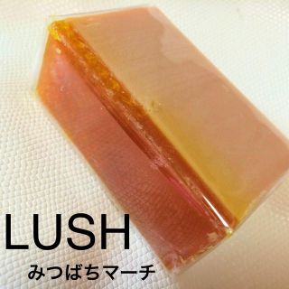 ラッシュ(LUSH)の【LUSH】みつばちマーチ(その他)