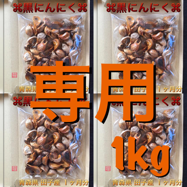 ♪taama様 専用 黒にんにく☆ 青森県ブランドにんにく『田子産』 １kg 食品/飲料/酒の加工食品(その他)の商品写真