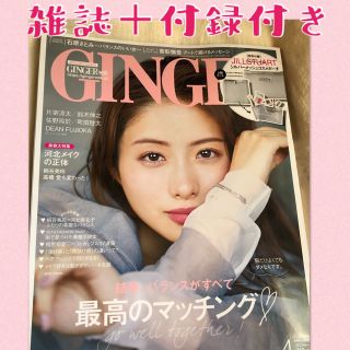 ジルスチュアート(JILLSTUART)の【値下げしました】GINGER 4月号 付録付き(ファッション)