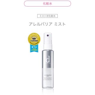 シセイドウ(SHISEIDO (資生堂))のアレルバリアミスト (化粧水/ローション)