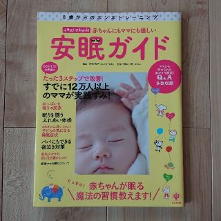 イラストでわかる！赤ちゃんにもママにも優しい安眠ガイド(住まい/暮らし/子育て)