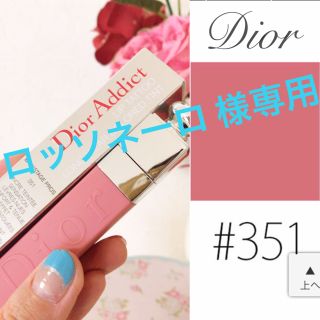 クリスチャンディオール(Christian Dior)の新品Dior ディオールアディクトティント#351(リップグロス)