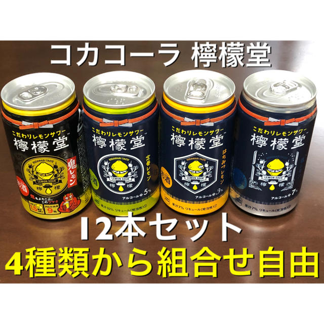 九州限定 檸檬堂12本セット 4種類からお好きな12本を！ 食品/飲料/酒の酒(リキュール/果実酒)の商品写真