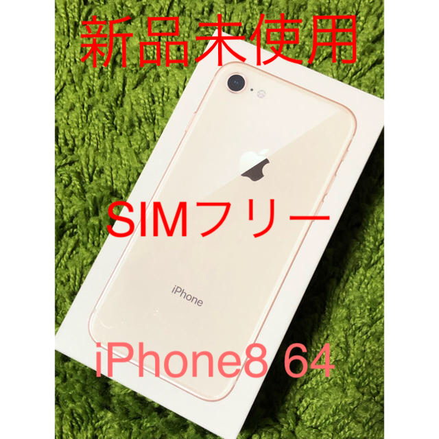 Apple(アップル)の土日限定 最終値下げ 新品iPhone8 64GB SIMフリー ゴールド スマホ/家電/カメラのスマートフォン/携帯電話(スマートフォン本体)の商品写真