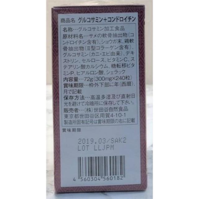 【1箱】世田谷自然食品 グルコサミン＋コンドロイチン 食品/飲料/酒の健康食品(その他)の商品写真