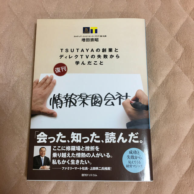 情報楽園会社  増田宗昭 著 エンタメ/ホビーの本(ビジネス/経済)の商品写真