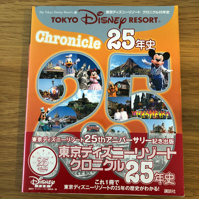 Disney(ディズニー)の東京ディズニーリゾートクロニクル25年史 エンタメ/ホビーの本(アート/エンタメ)の商品写真