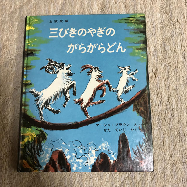 みかん様専用 三びきのやぎのがらがらどんの通販 by くま's shop｜ラクマ