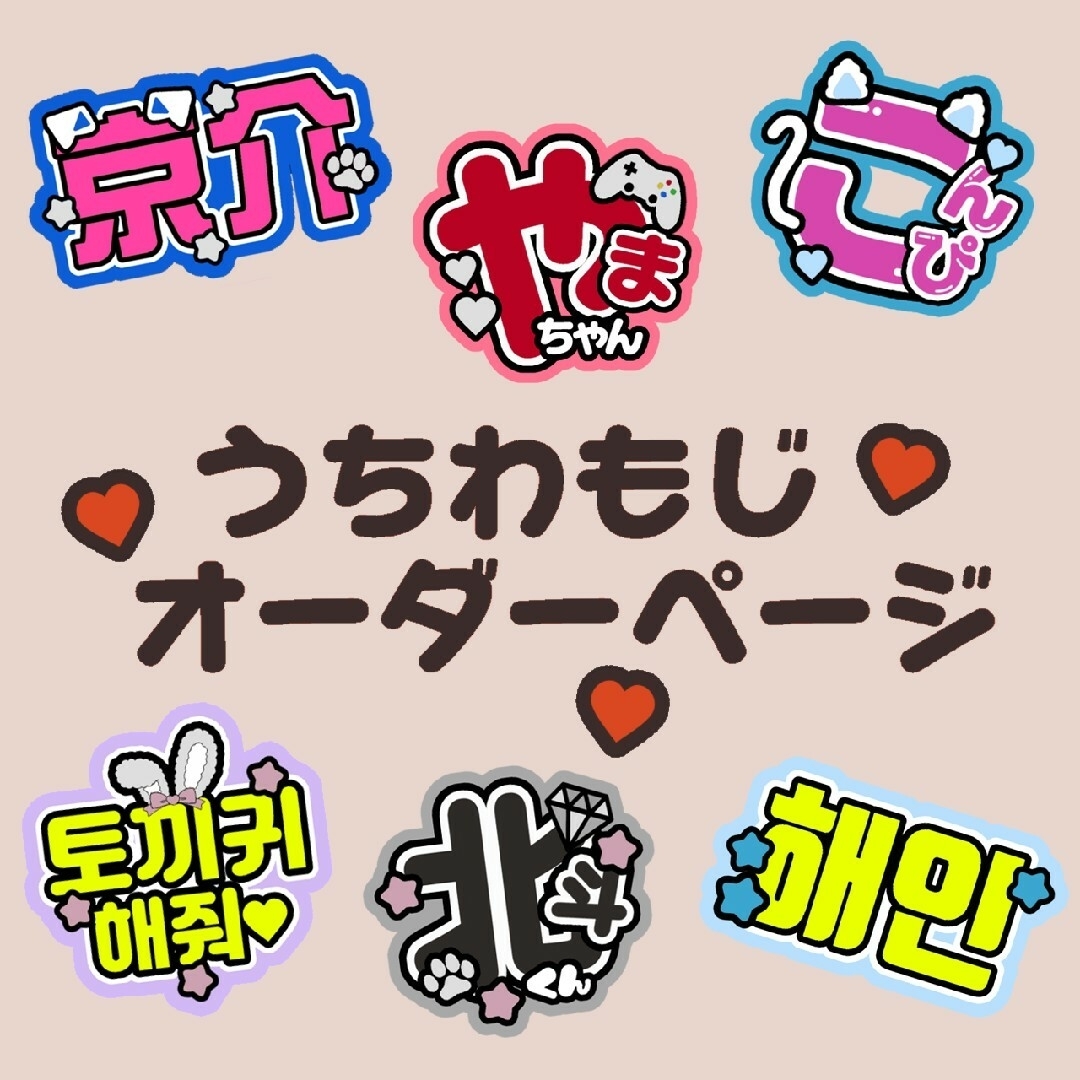 うちわ文字オーダーページ ♡団扇屋さん♡の通販 by まいめろ♡団扇屋