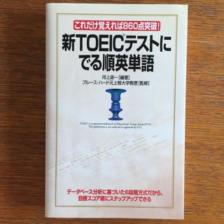 「新TOEICテストにでる順英単語 これだけ覚えれば860点突破!」(資格/検定)