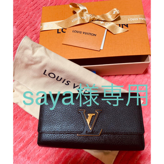 ルイヴィトン(LOUIS VUITTON)の[saya様専用]超美品❤ルイヴィトン カプシーヌ(財布)