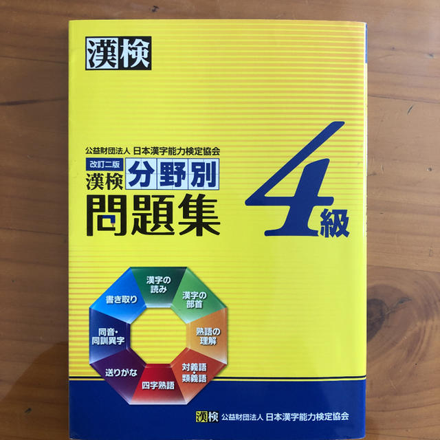 漢検4級分野別問題集 エンタメ/ホビーの本(資格/検定)の商品写真