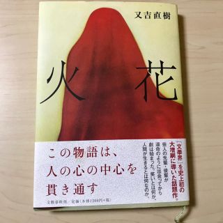 火花・又吉直樹(文学/小説)