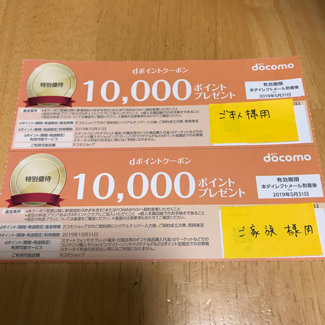 NTTdocomo(エヌティティドコモ)のドコモ docomo dポイントクーポン チケットの優待券/割引券(その他)の商品写真