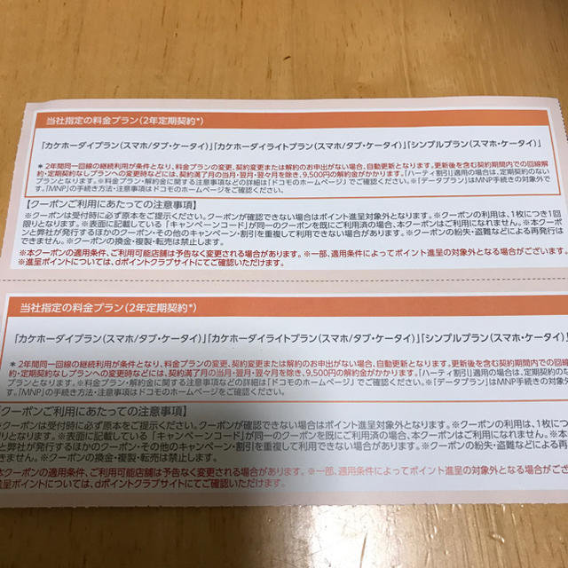 NTTdocomo(エヌティティドコモ)のドコモ docomo dポイントクーポン チケットの優待券/割引券(その他)の商品写真