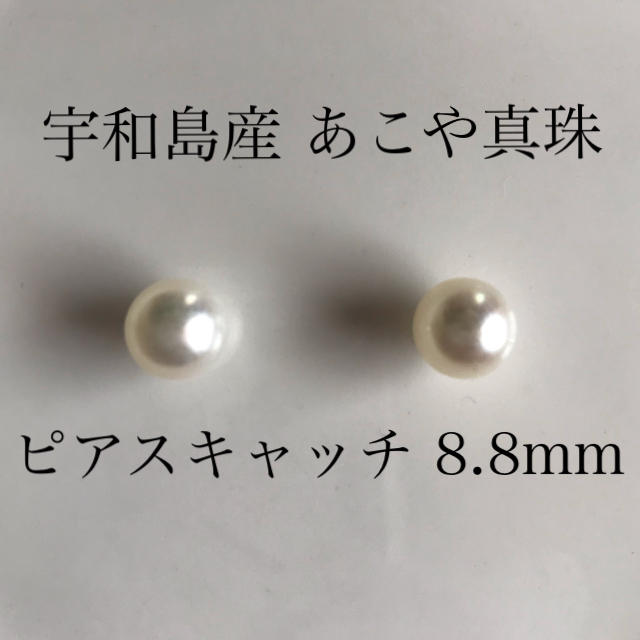 宇和島産 あこや真珠  8.8mm シリコン ピアス キャッチ  2個1組