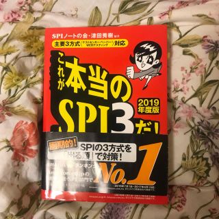 ヨウセンシャ(洋泉社)のこれが本当のSPI3だ！ 2019(語学/参考書)