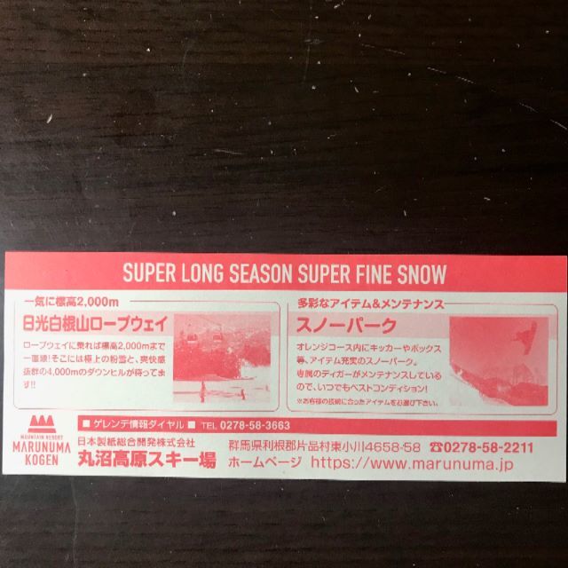 丸沼高原2019シーズン　リフト１日券引換券 チケットのスポーツ(ウィンタースポーツ)の商品写真